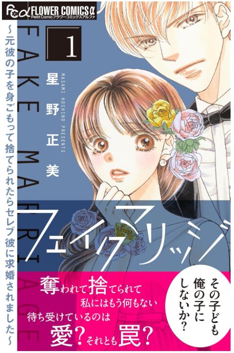 フェイクマリッジ～元彼の子を身ごもって捨てられたらセレブ彼に求婚されました～
