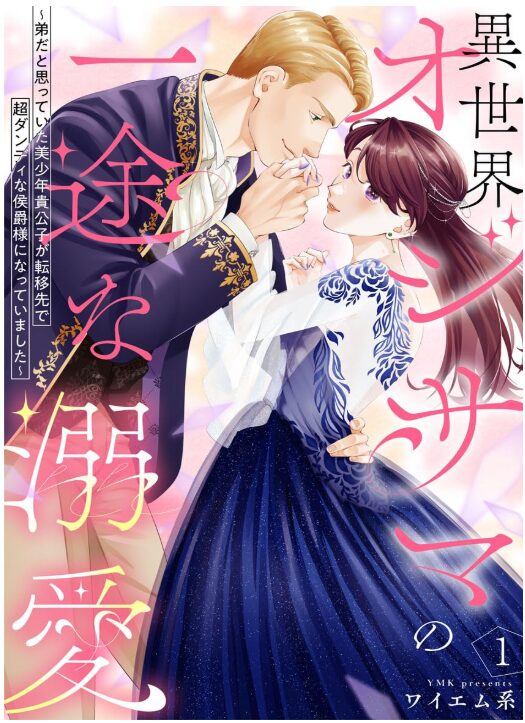 異世界オジサマの一途な溺愛～弟だと思っていた美少年貴公子が転移先で超ダンディな侯爵様になっていました～