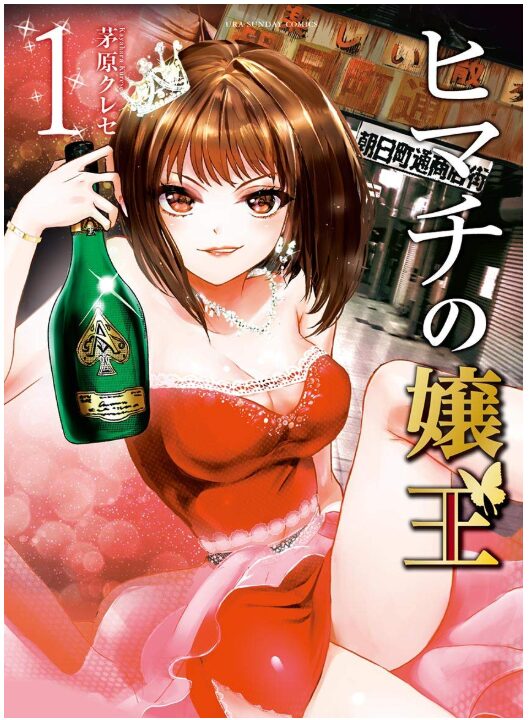 ヒマチの嬢王