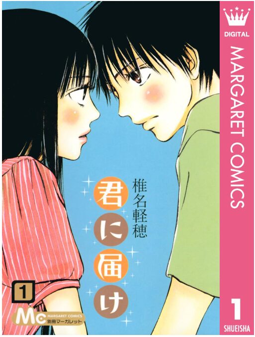 君に届け