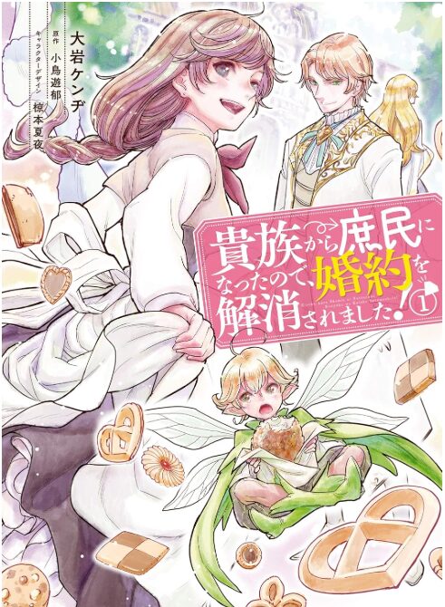 貴族から庶民になったので、婚約を解消されました！