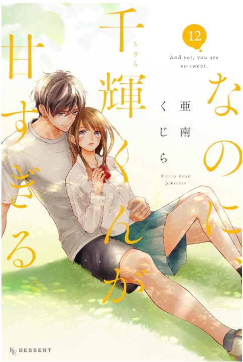なのに、千輝くんが甘すぎる。