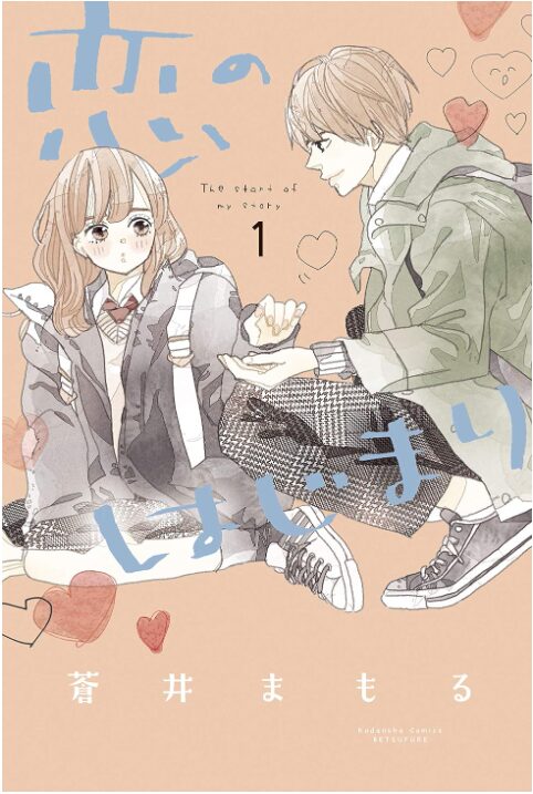 恋のはじまり