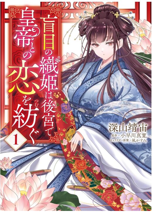 盲目の織姫は後宮で皇帝との恋を紡ぐ