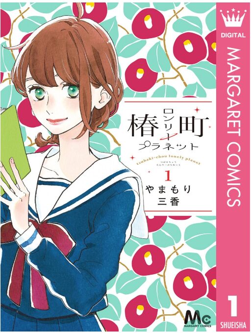 椿町ロンリープラネット