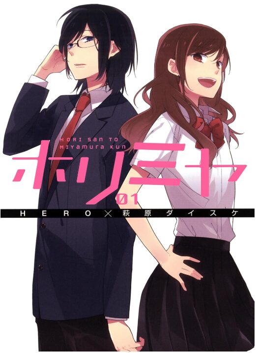ホリミヤ