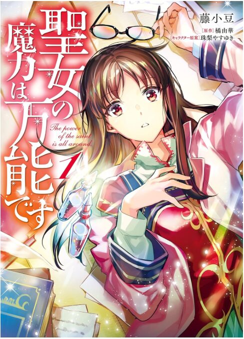 聖女の魔力は万能です