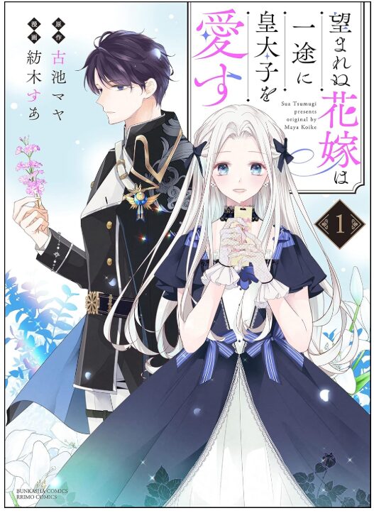 望まれぬ花嫁は一途に皇太子を愛す