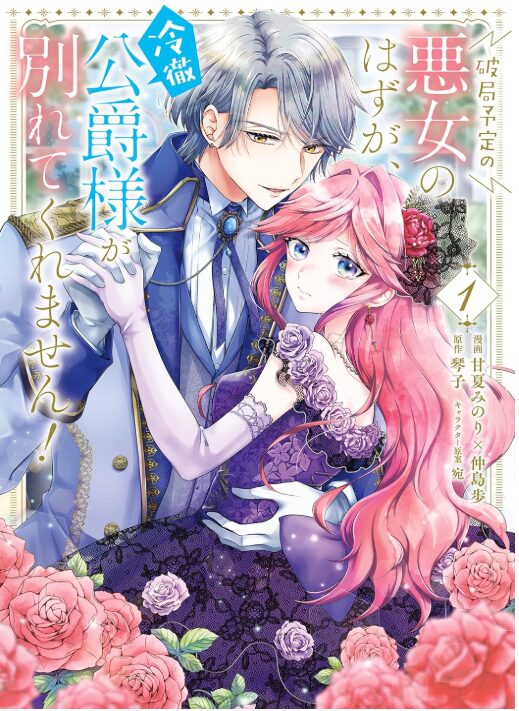 破局予定の悪女のはずが、冷徹公爵様が別れてくれません！
