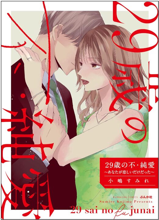 29歳の不・純愛 ～あなたが恋しいだけだった～