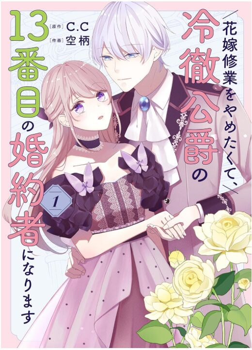 花嫁修業をやめたくて、冷徹公爵の13番目の婚約者になります