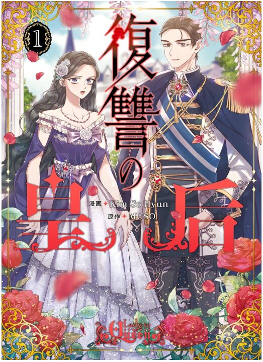 復讐の皇后