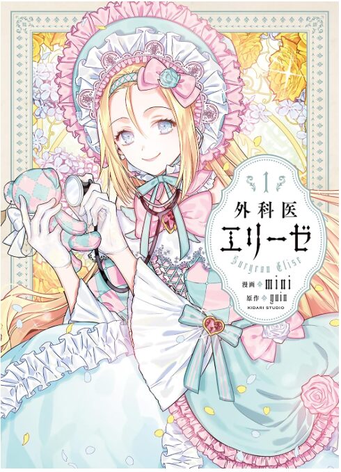 外科医エリーゼ