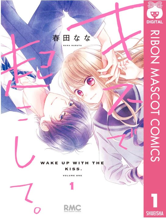 キスで起こして。
