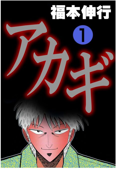 アカギ－闇に降り立った天才