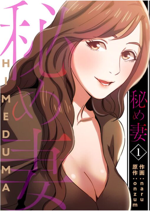 秘め妻