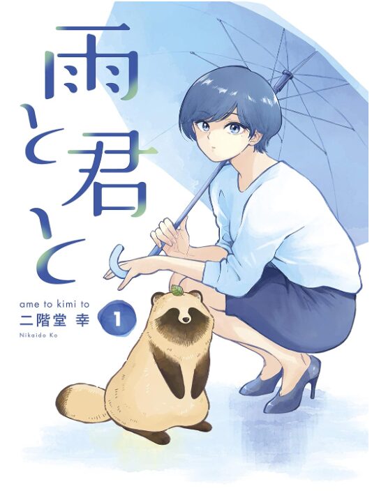 雨と君と