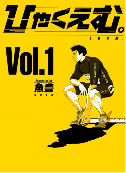 ひゃくえむ。