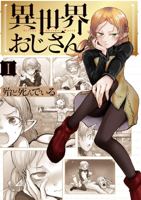 異世界おじさん