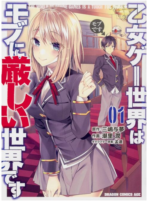 乙女ゲー世界はモブに厳しい世界です