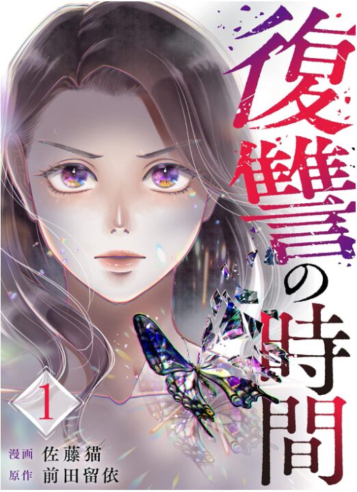 復讐の時間
