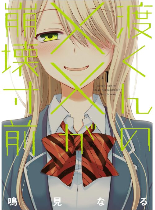 渡くんの××が崩壊寸前
