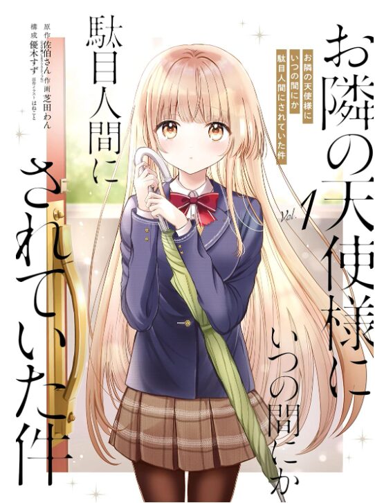 お隣の天使様にいつの間にか駄目人間にされていた件