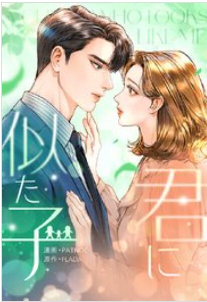君に似た子