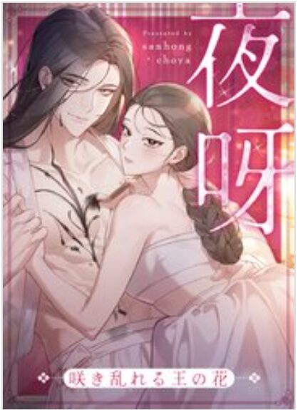 夜呀～咲き乱れる王の花～