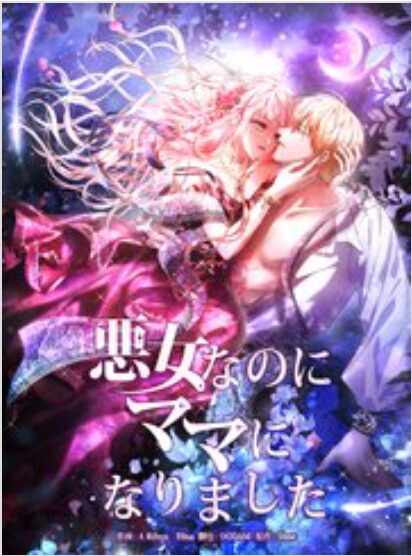 悪女なのにママになりました
