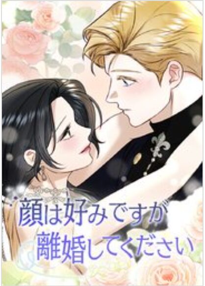 顔は好みですが離婚してください