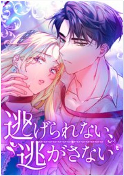 逃げられない、逃がさない