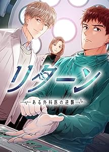 リターン～ある外科医の逆襲～ ネタバレ（完結までの全話まとめ・結末解説）