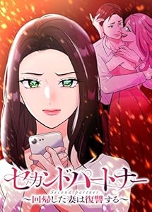 【全話ネタバレ】セカンドパートナー～回帰した妻は復讐する～の衝撃結末！真由の復讐劇を徹底解説