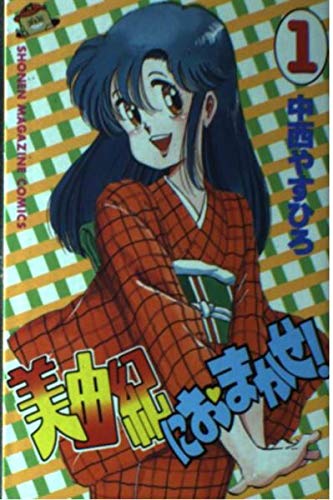 美由紀におまかせ！ ネタバレ｜全2巻のあらすじ・結末まで徹底解説