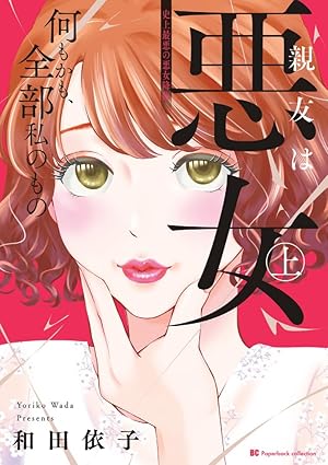 親友は悪女 ネタバレ｜第1話〜最終巻までのあらすじと結末【完全まとめ】