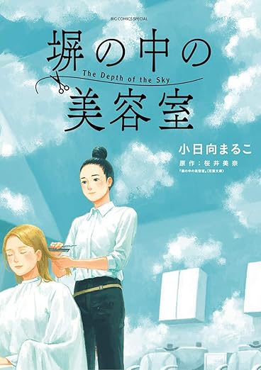 塀の中の美容室（漫画）ネタバレ｜第1話〜最終話まで完全解説