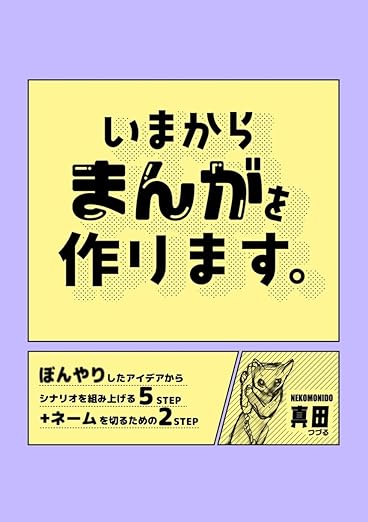 いまからまんがを作ります。 ネタバレ（全2巻まとめ）