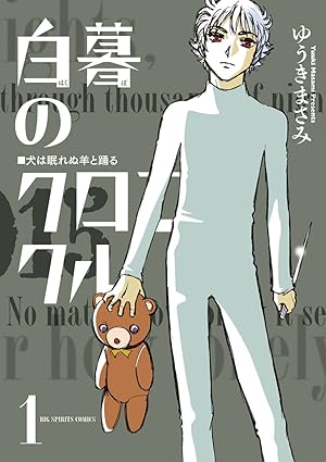 白暮のクロニクル ネタバレまとめ｜第1話から最終回まで時系列で解説