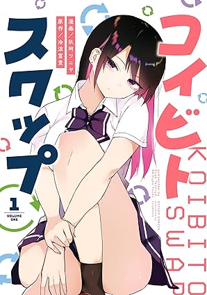コイビト・スワップ ネタバレまとめ｜第一話〜最終話（完結）までのあらすじと考察
