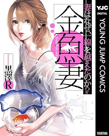 【金魚妻ネタバレ】漫画1話から最新13巻までの結末は？ドラマとの違いも徹底解説