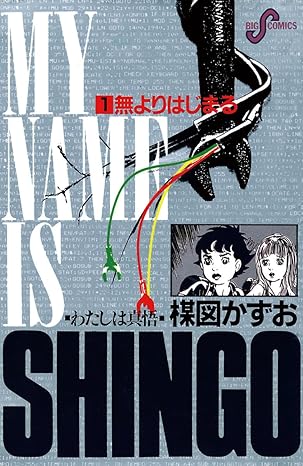 【全巻ネタバレ】わたしは真悟（楳図かずお）を1巻〜10巻のあらすじと結末まで徹底解説