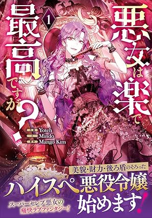 悪女は楽で最高ですが？ ネタバレ（第一話〜最新話）