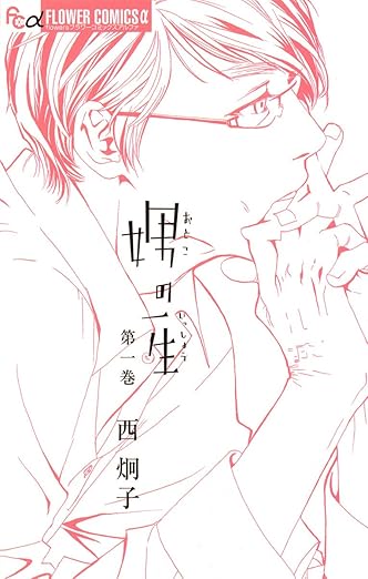 娚の一生（西炯子）ネタバレ：第1話〜最終話（結末）を完全解説