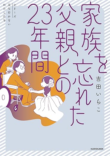 家族を忘れた父親との23年間 ネタバレ（結末まで完全あらすじ・主要ネタバレ）