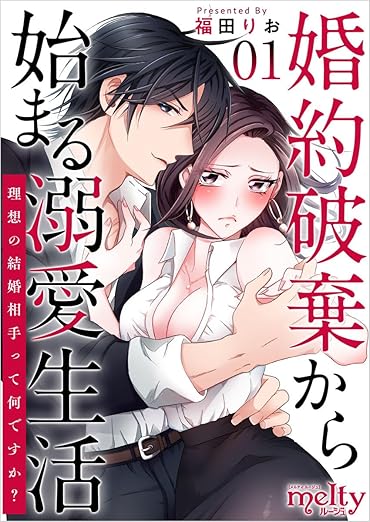 婚約破棄から始まる溺愛生活 ネタバレまとめ｜第1話から最新7話までのあらすじと考察