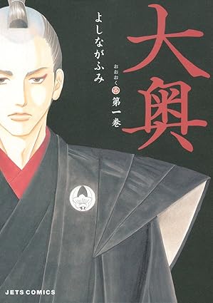 【ネタバレ完全版】大奥（よしながふみ）全話まとめ｜1話〜最終79話まで時代順に解説