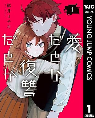 愛だとか復讐だとか ネタバレ時系列まとめ｜第1話〜最新話（単行本2巻／雑誌第9話まで確認）