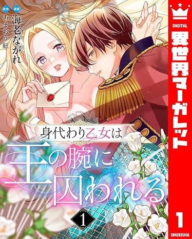身代わり乙女は王の腕に囚われる ネタバレ【1話から最終6巻まで全話まとめ】