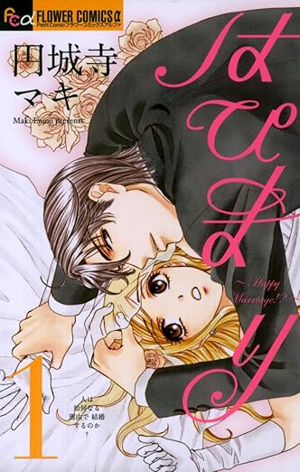はぴまり(Happy Marriage!?)ネタバレ完全版:第1話〜最終巻のあらすじと結末